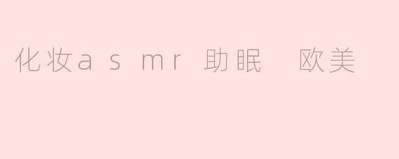 化妆asmr助眠 欧美